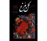 کتاب آموزش گل و مرغ (مرغان تسبیح گوی) اثر حسین علی ماچیانی